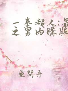 一拳超人:最强之男内购版