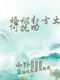 婚姻对方出轨如何挽回