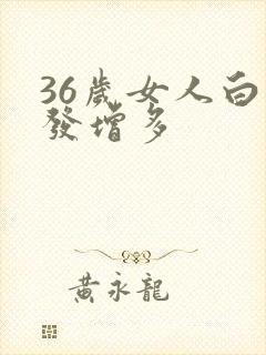 36岁女人白头发增多