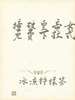 撞破皇帝女儿身免费下拉式漫画22