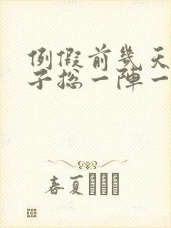 例假前几天小肚子总一阵一阵的疼