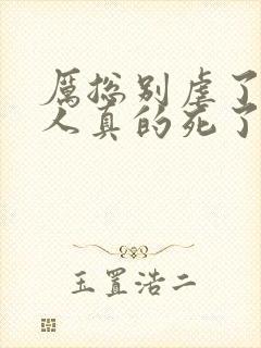 厉总别虐了,夫人真的死了