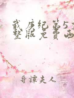 武庚纪第5季完整版免费西瓜