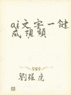 ai文字一键生成视频