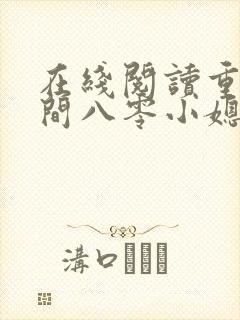 在线阅读重生空间八零小媳妇