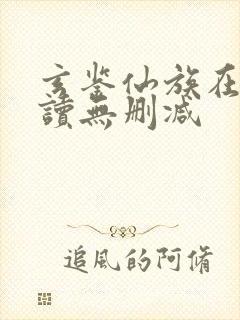 玄鉴仙族在线阅读无删减