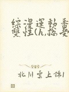 综漫运动番总受双性(h,总受)