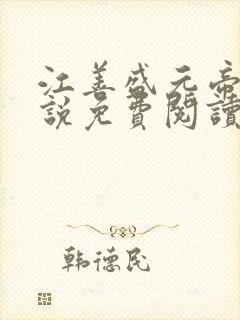 江善盛元帝的小说免费阅读无弹窗