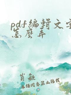 pdf编辑文字怎么弄