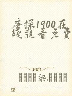 唐探1900在线观看免费完整版高清
