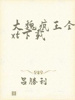 大魏疯王全本txt下载