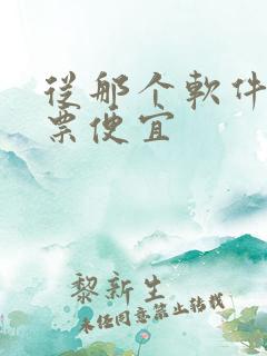 从那个软件买机票便宜