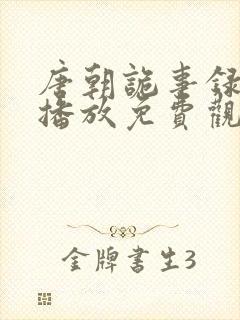 唐朝诡事录在线播放免费观看