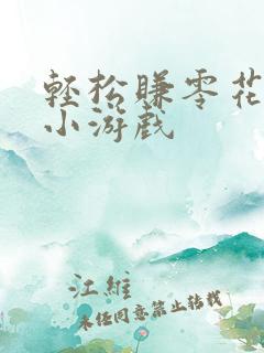 轻松赚零花钱的小游戏