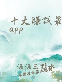 十大赚钱最快的app
