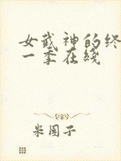 女武神的终末第一季在线