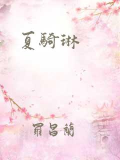 夏骑琳