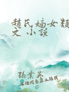 赵氏嫡女类似的文 小说