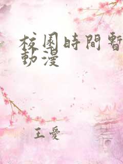 校园时间暂停的动漫