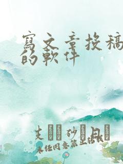 写文章投稿赚钱的软件