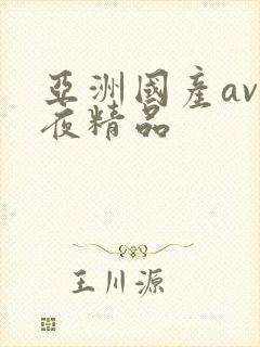 亚洲国产av午夜精品