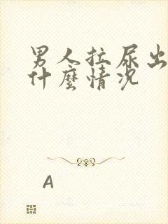 男人拉尿出血是什么情况