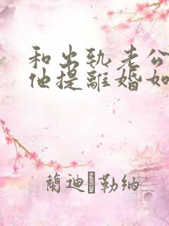 和出轨老公吵架他提离婚如何挽回