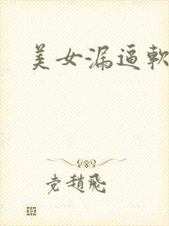美女漏逼软件
