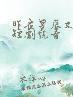 昨夜星辰又逢君短剧观看