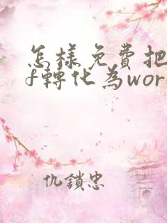 怎样免费把pdf转化为word