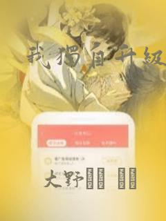 我独自升级漫画：结局+番外