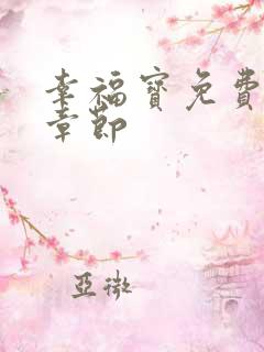 幸福宝免费阅读章节