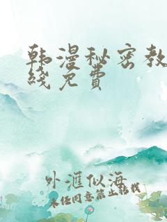 韩漫秘密教学在线免费