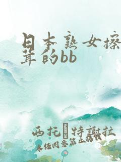 日本熟女擦毛茸茸的bb
