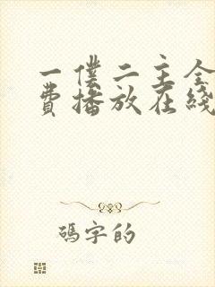 一仆二主全集免费播放在线观看