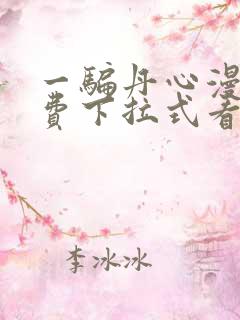 一骗丹心漫画免费下拉式看漫画六漫画
