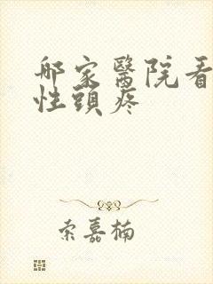 哪家医院看神经性头疼