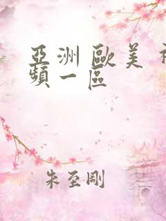 亚洲 欧美 视频一区