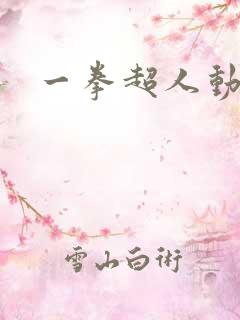 一拳超人动画