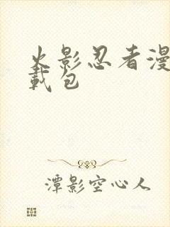 火影忍者漫画下载包
