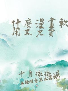 什么漫画软件好用又免费