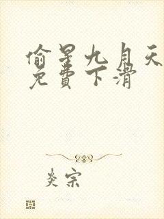 偷星九月天漫画免费下滑