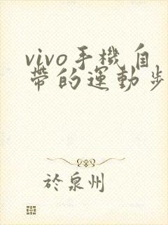 vivo手机自带的运动步数在哪