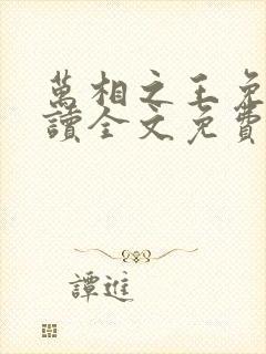 万相之王免费阅读全文免费阅读正版