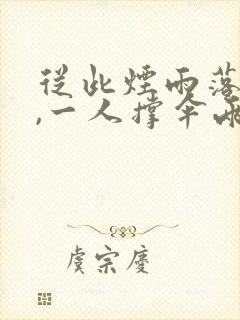 从此烟雨落金城,一人撑伞两人行什么意思