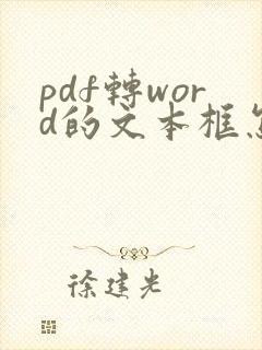 pdf转word的文本框怎么去掉