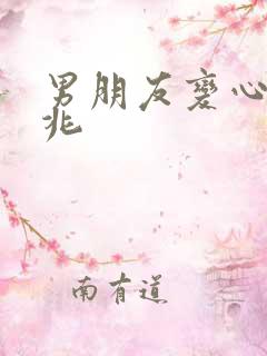 男朋友变心的征兆