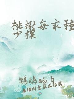 桃树每亩种植多少棵