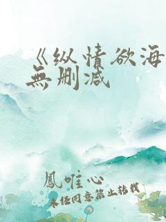 《纵情欲海1》无删减