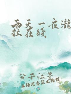 两天一夜泷泽萝拉在线